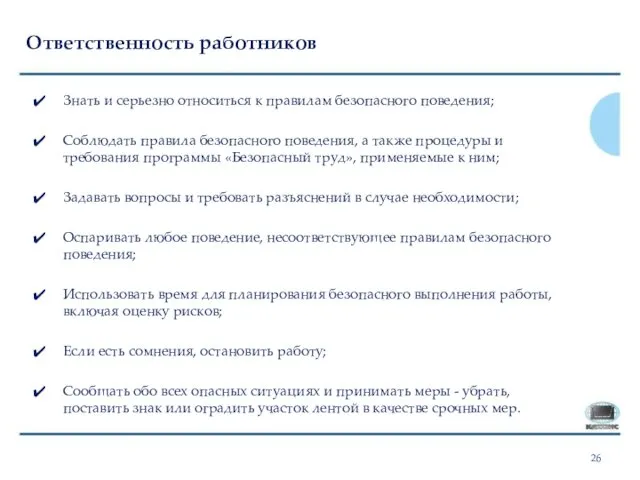 Ответственность работников Знать и серьезно относиться к правилам безопасного поведения;