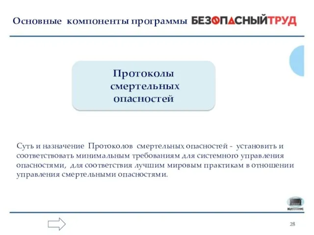 Основные компоненты программы Протоколы смертельных опасностей Суть и назначение Протоколов