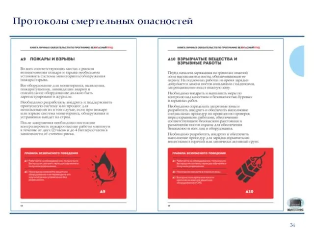 Протоколы смертельных опасностей