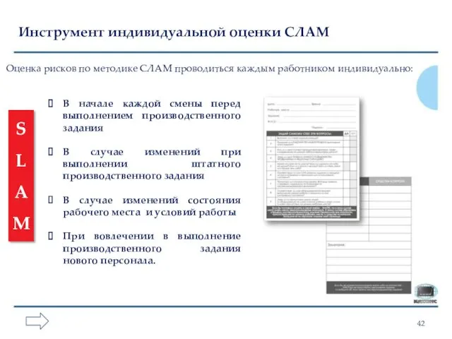 Инструмент индивидуальной оценки СЛАМ S L A M Оценка рисков