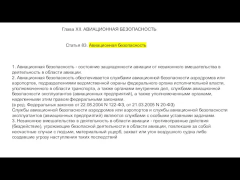 Глава XII. АВИАЦИОННАЯ БЕЗОПАСНОСТЬ Статья 83. Авиационная безопасность 1. Авиационная