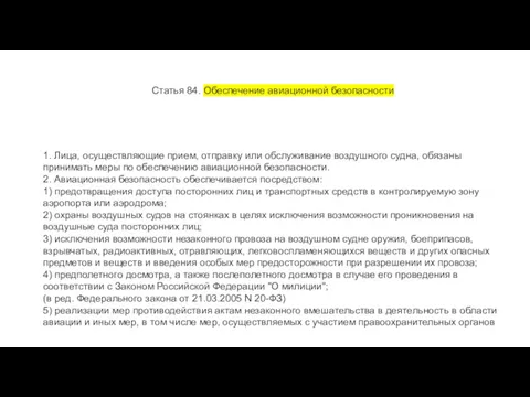 Статья 84. Обеспечение авиационной безопасности 1. Лица, осуществляющие прием, отправку