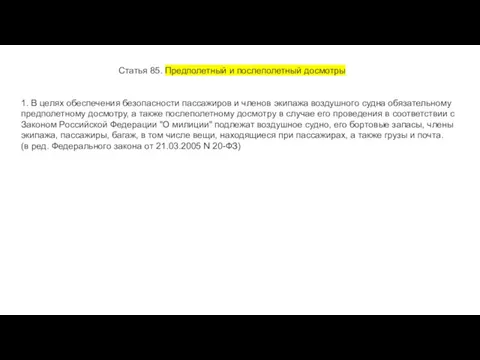 Статья 85. Предполетный и послеполетный досмотры 1. В целях обеспечения