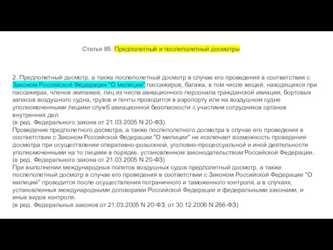 Статья 85. Предполетный и послеполетный досмотры 2. Предполетный досмотр, а