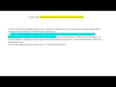 Статья 85. Предполетный и послеполетный досмотры 3. При отказе пассажира