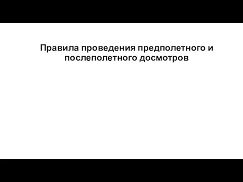 Правила проведения предполетного и послеполетного досмотров