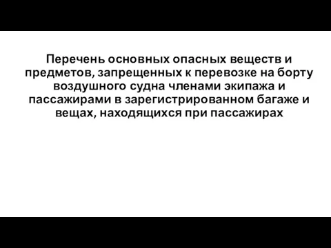 Перечень основных опасных веществ и предметов, запрещенных к перевозке на