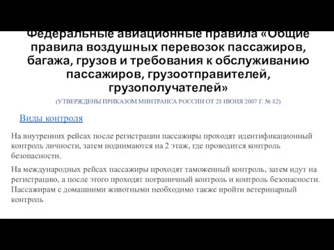 Федеральные авиационные правила «Общие правила воздушных перевозок пассажиров, багажа, грузов