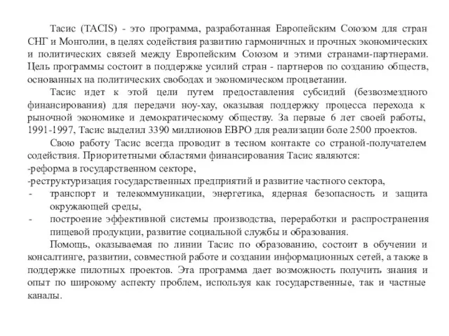 Тасис (TACIS) - это программа, разработанная Европейским Союзом для стран СНГ и Монголии,