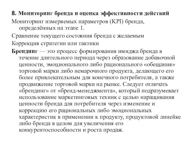 8. Мониторинг бренда и оценка эффективности действий Мониторинг измеряемых параметров (KPI) бренда, определённых