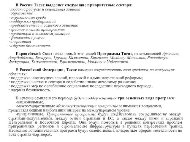 В России Тасис выделяет следующие приоритетные сектора: · людские ресурсы и социальная защита
