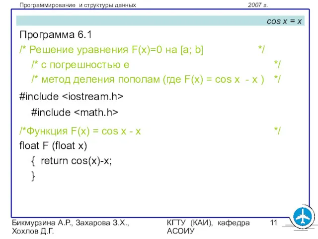 Бикмурзина А.Р., Захарова З.Х., Хохлов Д.Г. КГТУ (КАИ), кафедра АСОИУ