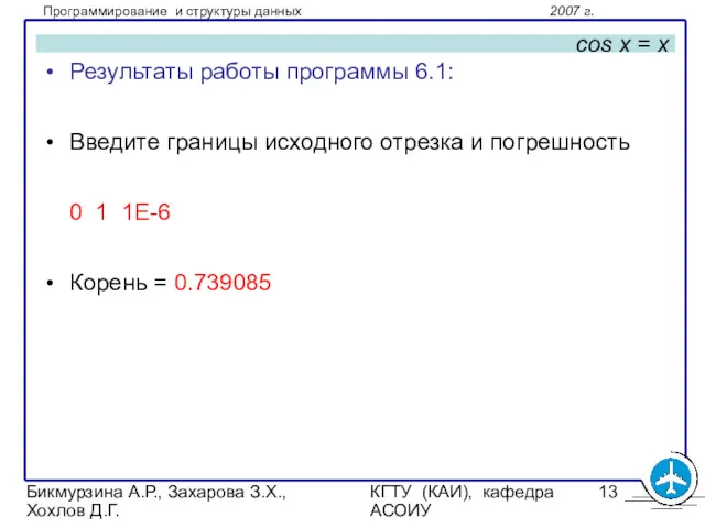 Бикмурзина А.Р., Захарова З.Х., Хохлов Д.Г. КГТУ (КАИ), кафедра АСОИУ