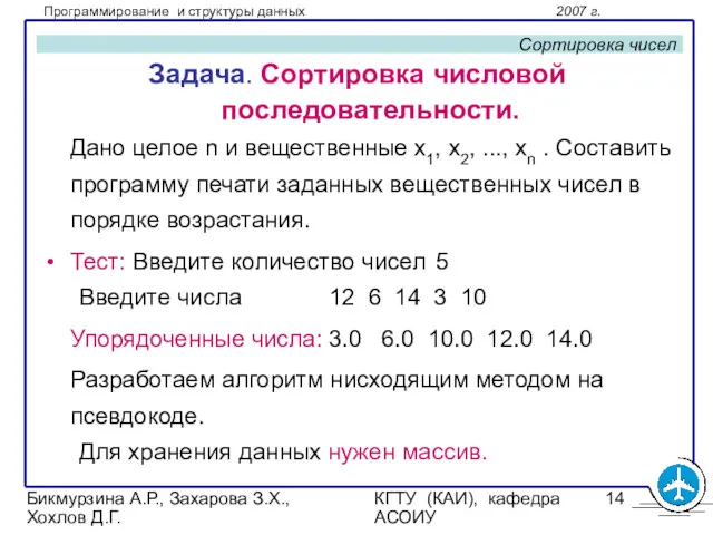 Бикмурзина А.Р., Захарова З.Х., Хохлов Д.Г. КГТУ (КАИ), кафедра АСОИУ