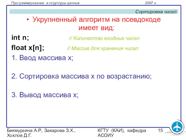 Бикмурзина А.Р., Захарова З.Х., Хохлов Д.Г. КГТУ (КАИ), кафедра АСОИУ