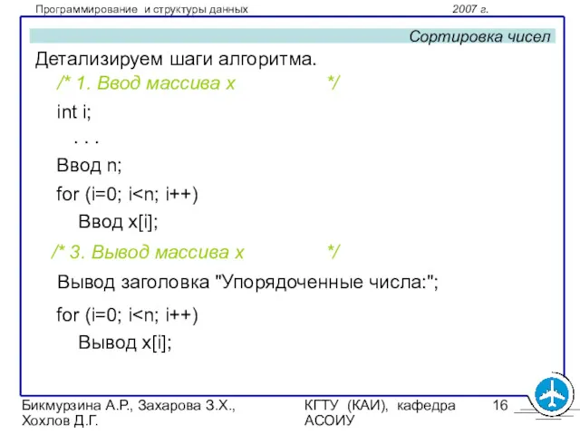 Бикмурзина А.Р., Захарова З.Х., Хохлов Д.Г. КГТУ (КАИ), кафедра АСОИУ