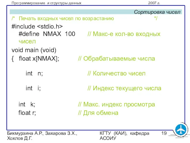 Бикмурзина А.Р., Захарова З.Х., Хохлов Д.Г. КГТУ (КАИ), кафедра АСОИУ