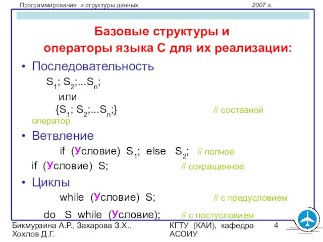 Бикмурзина А.Р., Захарова З.Х., Хохлов Д.Г. КГТУ (КАИ), кафедра АСОИУ