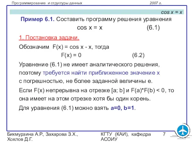 Бикмурзина А.Р., Захарова З.Х., Хохлов Д.Г. КГТУ (КАИ), кафедра АСОИУ