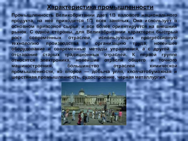 Характеристика промышленности Промышленность Великобритании дает 1/3 валового национального продукта, на