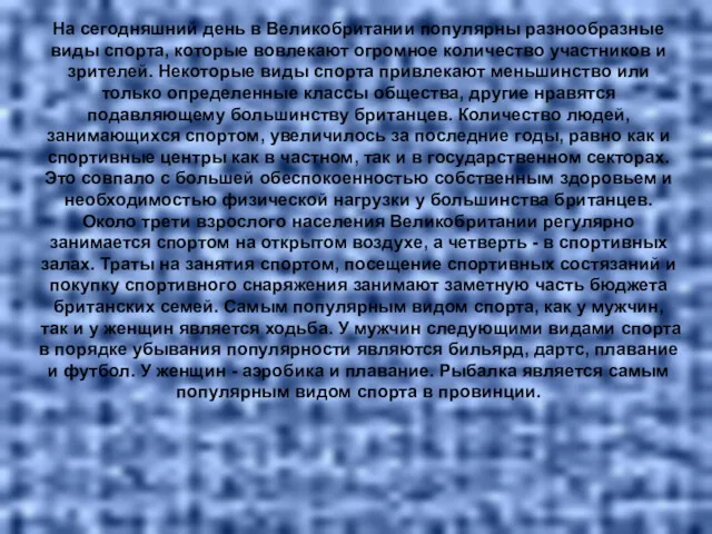 На сегодняшний день в Великобритании популярны разнообразные виды спорта, которые