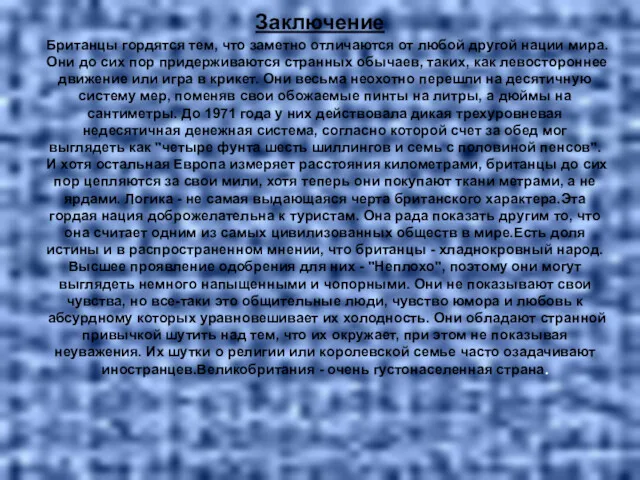 Заключение Британцы гордятся тем, что заметно отличаются от любой другой