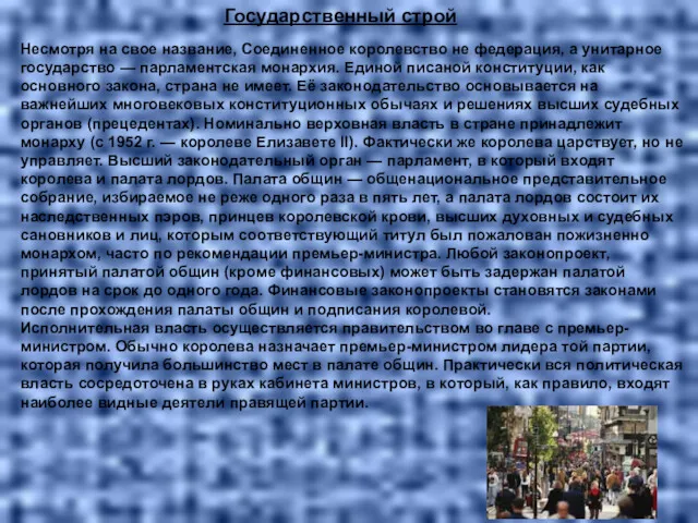 Государственный строй Несмотря на свое название, Соединенное королевство не федерация,