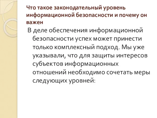 Что такое законодательный уровень информационной безопасности и почему он важен