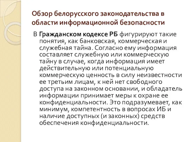 Обзор белорусского законодательства в области информационной безопасности В Гражданском кодексе РБ фигурируют такие