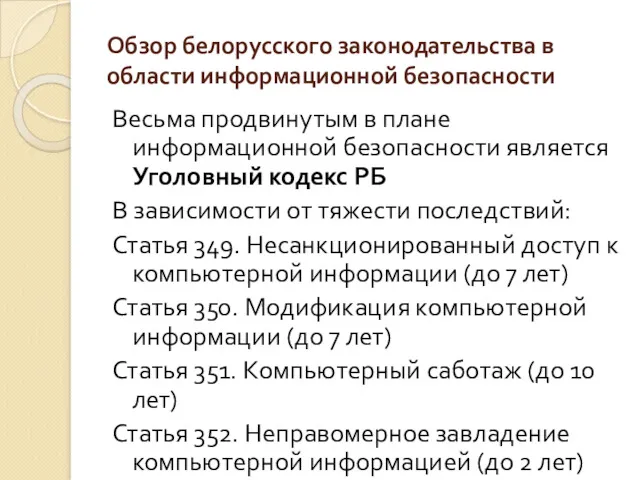 Обзор белорусского законодательства в области информационной безопасности Весьма продвинутым в