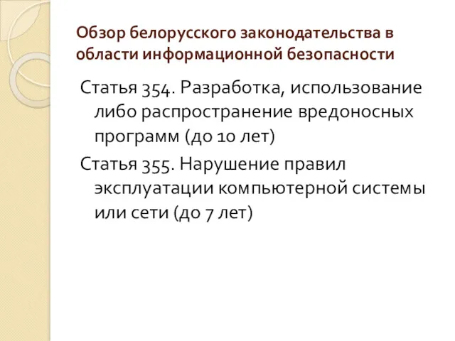 Обзор белорусского законодательства в области информационной безопасности Статья 354. Разработка, использование либо распространение