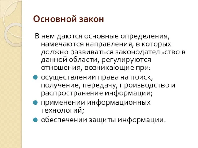 Основной закон В нем даются основные определения, намечаются направления, в которых должно развиваться