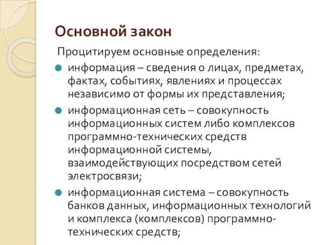 Основной закон Процитируем основные определения: информация – сведения о лицах,