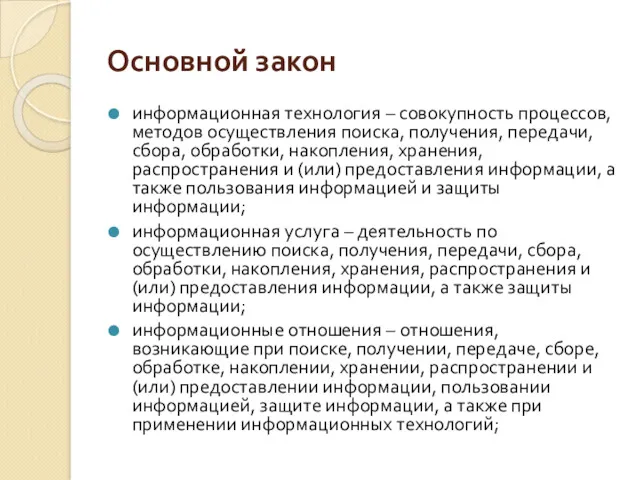 Основной закон информационная технология – совокупность процессов, методов осуществления поиска,