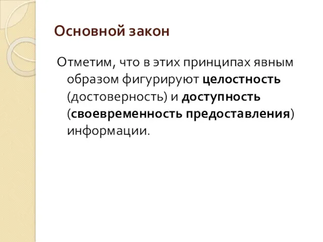 Основной закон Отметим, что в этих принципах явным образом фигурируют целостность (достоверность) и