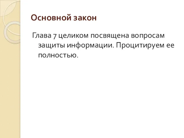 Основной закон Глава 7 целиком посвящена вопросам защиты информации. Процитируем ее полностью.