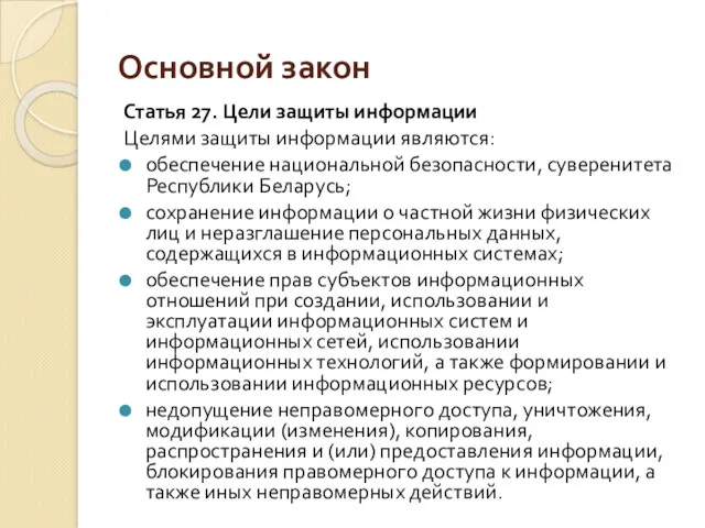 Основной закон Статья 27. Цели защиты информации Целями защиты информации