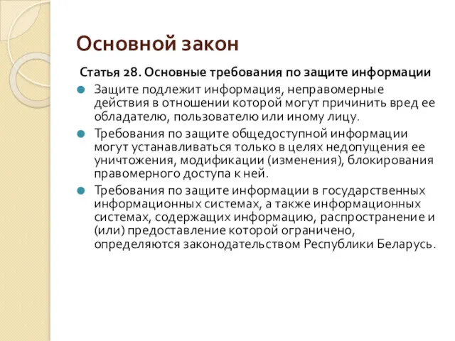 Основной закон Статья 28. Основные требования по защите информации Защите