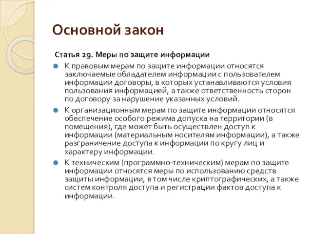 Основной закон Статья 29. Меры по защите информации К правовым мерам по защите