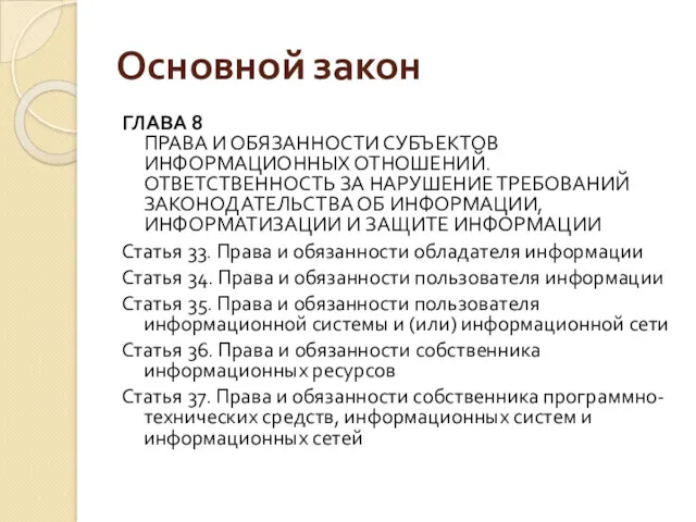 Основной закон ГЛАВА 8 ПРАВА И ОБЯЗАННОСТИ СУБЪЕКТОВ ИНФОРМАЦИОННЫХ ОТНОШЕНИЙ. ОТВЕТСТВЕННОСТЬ ЗА НАРУШЕНИЕ