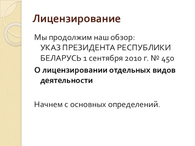 Лицензирование Мы продолжим наш обзор: УКАЗ ПРЕЗИДЕНТА РЕСПУБЛИКИ БЕЛАРУСЬ 1 сентября 2010 г.