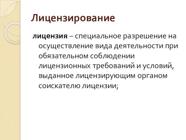 Лицензирование лицензия – специальное разрешение на осуществление вида деятельности при обязательном соблюдении лицензионных