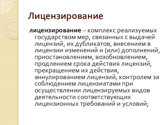 Лицензирование лицензирование – комплекс реализуемых государством мер, связанных с выдачей лицензий, их дубликатов,