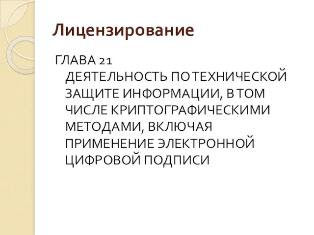 Лицензирование ГЛАВА 21 ДЕЯТЕЛЬНОСТЬ ПО ТЕХНИЧЕСКОЙ ЗАЩИТЕ ИНФОРМАЦИИ, В ТОМ ЧИСЛЕ КРИПТОГРАФИЧЕСКИМИ МЕТОДАМИ,