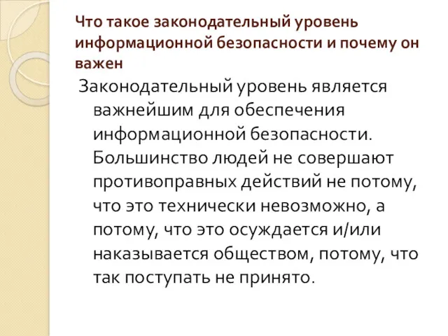 Что такое законодательный уровень информационной безопасности и почему он важен Законодательный уровень является