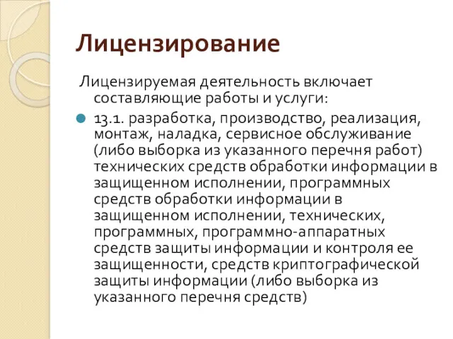 Лицензирование Лицензируемая деятельность включает составляющие работы и услуги: 13.1. разработка, производство, реализация, монтаж,