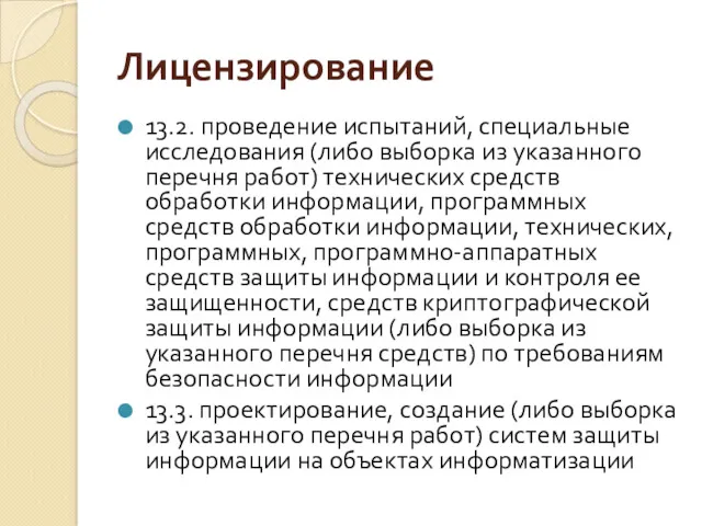 Лицензирование 13.2. проведение испытаний, специальные исследования (либо выборка из указанного перечня работ) технических