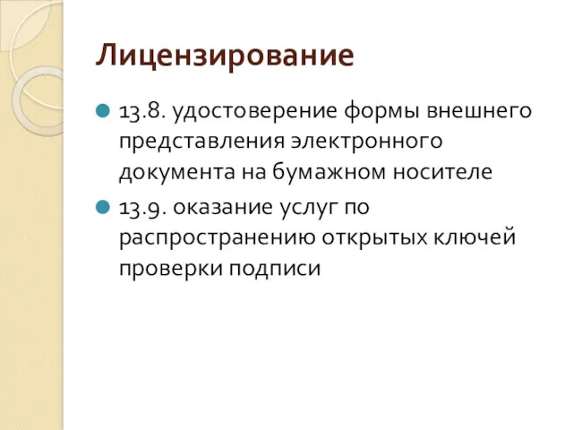 Лицензирование 13.8. удостоверение формы внешнего представления электронного документа на бумажном