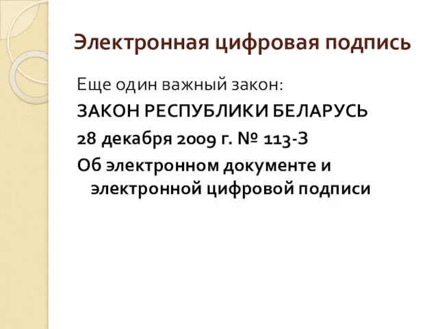 Электронная цифровая подпись Еще один важный закон: ЗАКОН РЕСПУБЛИКИ БЕЛАРУСЬ 28 декабря 2009