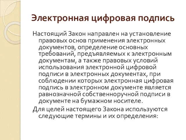 Электронная цифровая подпись Настоящий Закон направлен на установление правовых основ